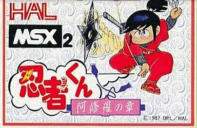 忍者くん 阿修羅の章 (箱説なし) 忍者くん 阿修羅の章 (箱説なし)