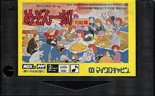 MSX めぞん一刻 完結篇 www.sudouestprimeurs.fr