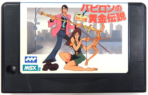 駿河屋 - 【買取】ルパン三世 バビロンの黄金伝説 (箱説なし)(MSX) 駿河屋 - 【買取】ルパン三世 バビロンの黄金伝説 (箱説なし)(MSX)