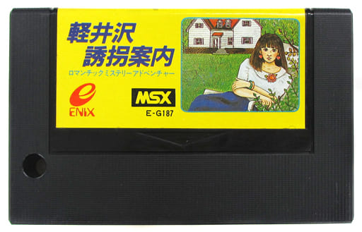 駿河屋 -<中古>軽井沢誘拐案内 (箱説なし)(MSX)
