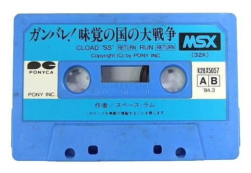 駿河屋 - 【買取】ガンバレ!味覚の国の大戦争 (箱説なし)（MSX）