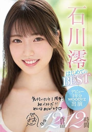 石川澪 はじめてのBEST デビュー1年分MOODYZ出演12作品12時間 / 石川澪 石川澪 はじめてのBEST デビュー1年分MOODYZ出演12作品12時間