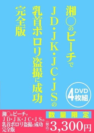 js　jc　乳首 湘○のビーチでJD・JK・JC・JSの乳首ポロリ盗撮に成功 完全版の ...