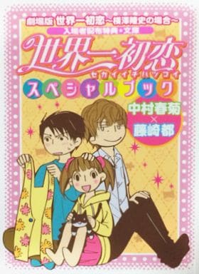 駿河屋 中古 世界一初恋スペシャルブック 藤崎都 中村春菊 ルビー文庫