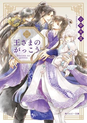 ボーイズラブ小説 王さまのがっこう - 書籍