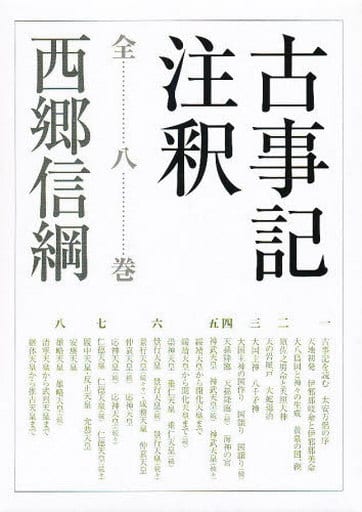 駿河屋 - 【買取】古事記注釈 全8巻セット / 西郷信綱(その他) 駿河屋 - 【買取】古事記注釈 全8巻セット / 西郷信綱(その他)