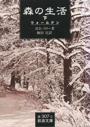 駿河屋 -<中古>森の生活 上下セット / H・D・ソロー（その他）