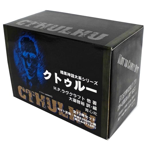 駿河屋 - 【買取】<<英米文学>> ケース付)クトゥルー 暗黒神話大系