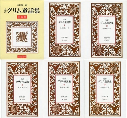 駿河屋 中古 海外文学 ケース付 完訳グリム童話集 全5冊セット 海外文学