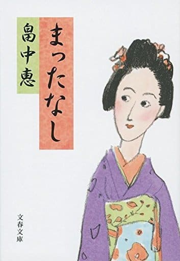 駿河屋 中古 文庫版まんまことシリーズ 既刊5巻セット 畠中恵 その他