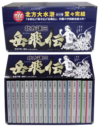 駿河屋 -<中古>ケース付)岳飛伝 文庫版 全17巻+読本 完結BOXセット