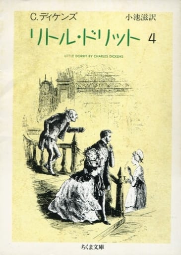 駿河屋 -<中古><<英米文学>> リトル・ドリット 全4巻セット(英米文学)