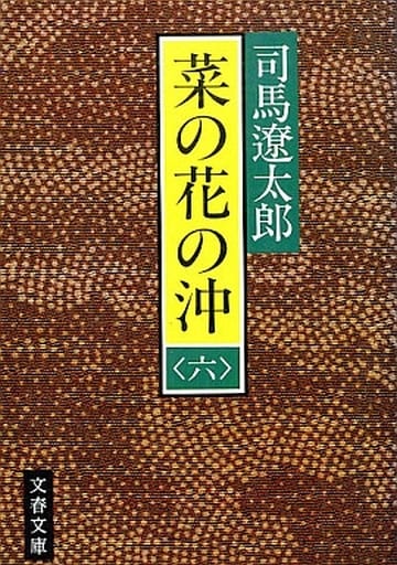 駿河屋 -<中古><<日本文学>> 菜の花の沖 全6巻セット（日本文学）