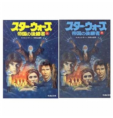 駿河屋 中古 英米文学 スター ウォーズ 帝国の後継者 上下セット 英米文学