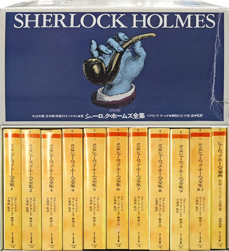 詳注版シャーロック・ホームズ全集 別巻/筑摩書房/アーサー・コナン