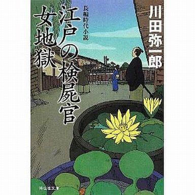 駿河屋 中古 日本文学 江戸の検屍官 女地獄 日本文学