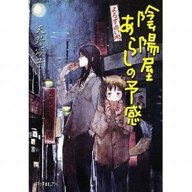 駿河屋 -<中古><<日本文学>> よろず占い処 5 陰陽屋あらしの予感（日本