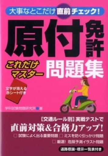 駿河屋 中古 趣味 雑学 原付免許これだけマスター問題集 学科試験問題集研究所 趣味 雑学