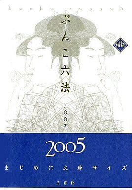 ぶんこ六法 ヨコ組 ２００５/三修社/三修社