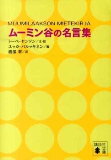 駿河屋 中古 英米文学 ムーミン谷の名言集 英米文学