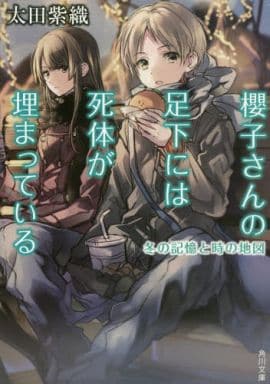 駿河屋 - 【買取】<<国内ミステリー>> 櫻子さんの足下には死体が埋まっ