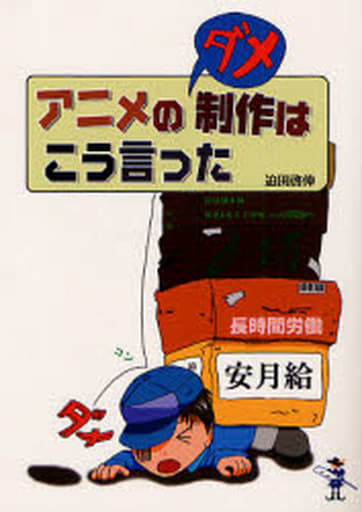 駿河屋 中古 演劇 アニメのダメ制作はこう言った 演劇