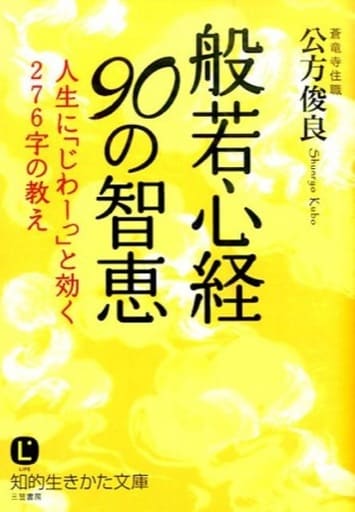 一日一話の般若心経/三笠書房/公方俊良