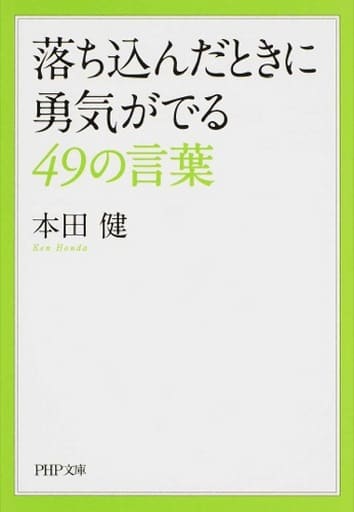 駿河屋 中古 倫理学 道徳 落ち込んだときに勇気がでる49の言葉 倫理学 道徳