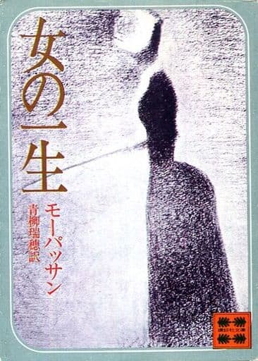 駿河屋 - 【買取】<<フランス文学>> 女の一生(フランス文学)
