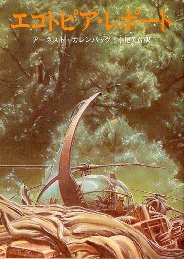 エコトピア・レポート (1981年) (創元推理文庫)