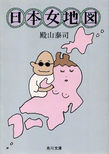 駿河屋 中古 日本文学 日本女地図 殿山泰司 その他