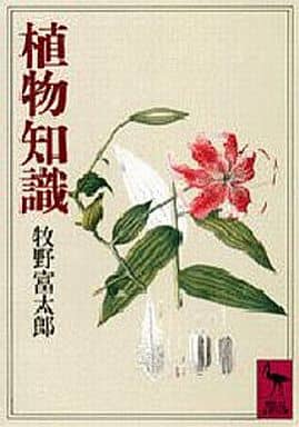 駿河屋 中古 植物学 植物知識 植物学