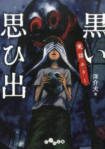 駿河屋 新品 中古 日本文学 実話ホラー 黒い思い出 洋介犬 日本文学