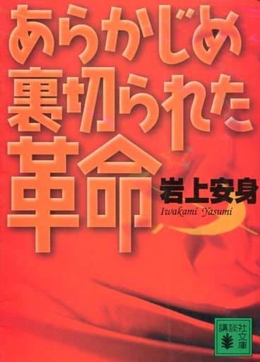 駿河屋 -<中古><<政治>> ランクB)あらかじめ裏切られた革命（政治）