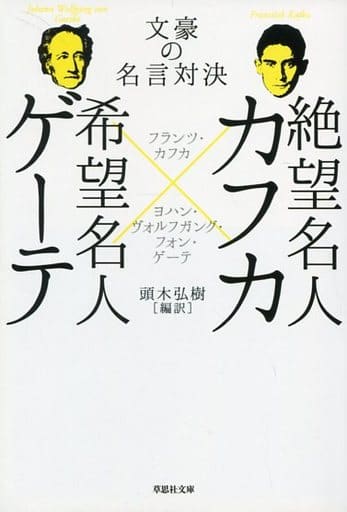 駿河屋 買取 エッセイ 随筆 絶望名人カフカ 希望名人ゲーテ 文豪の名言対決 フランツ カフカ エッセイ 随筆