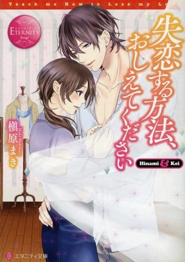 駿河屋 中古 ロマンス小説 失恋する方法 おしえてください 槇原まき その他