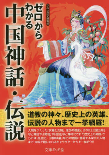 駿河屋 新品 中古 宗教 ゼロからわかる中国神話 伝説 宗教