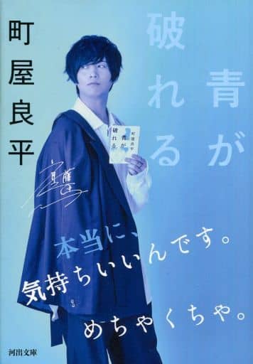 駿河屋 中古 日本文学 限定 青が破れる 斉藤壮馬特装カバー付き 日本文学