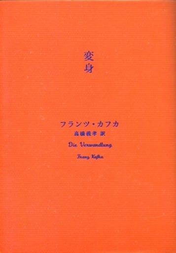 駿河屋 - 【買取】<<海外文学>> 限定)変身 限定プレミアムカバー 2018