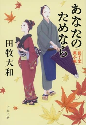 日本文学 藍千堂菓子噺 3 あなたのためなら