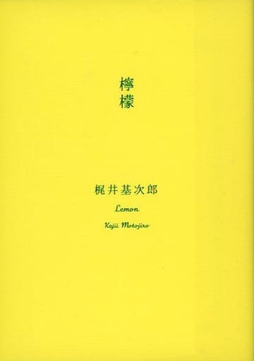 駿河屋  <中古><<日本文学>> 限定檸檬新潮文庫プレミアムカバー