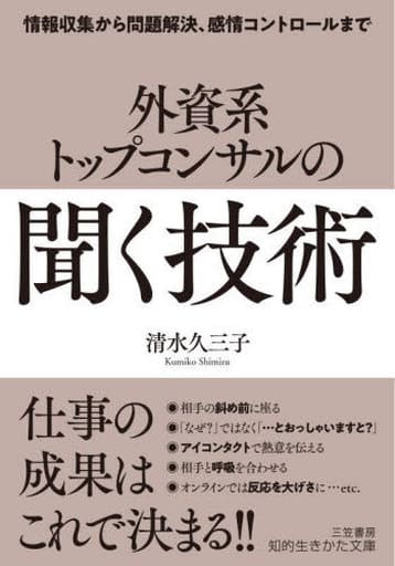 駿河屋 - 【買取】<<社会科学>> 外資系トップコンサルの「聞く」技術