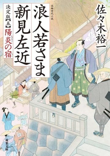 日本文学 > 決定版 浪人若さま 新見左近 5 陽炎の宿