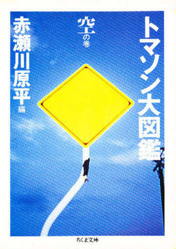 駿河屋 -<中古><<建築学>> ランクB)トマソン大図鑑 空の巻（建築学）