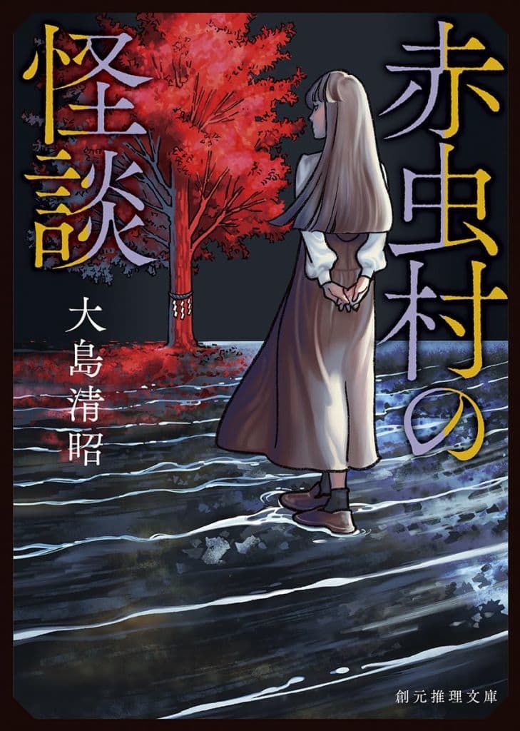 日本文学 赤虫村の怪談  / 大島清昭