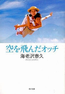 空を飛んだオッチ/角川書店/海老沢泰久