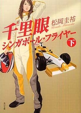 駿河屋 中古 国内ミステリー 千里眼シンガポール フライヤー 下 松岡圭祐 国内ミステリー