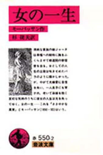 駿河屋 - 【買取】<<フランス文学>> 女の一生 改訂版(フランス文学)