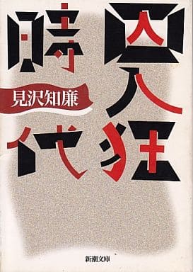 駿河屋 - 【買取】<<日本エッセイ・随筆>> 囚人狂時代 / 見沢知廉