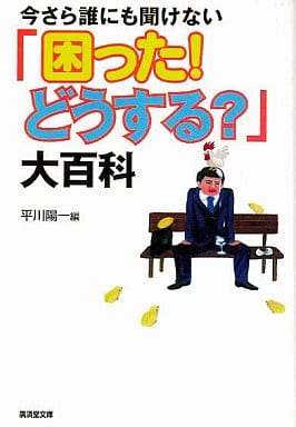 駿河屋 - 【買取】<<社会>> 今さら誰にも聞けない「困った!どうする ...